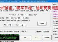 轻松捕鱼,畅享乐趣:通用街机捕鱼辅助软件体验报告