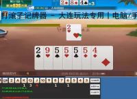 打滚子记牌器 - 大连玩法专用丨电脑/手机双端丨智能算牌 炸弹预警丨胜率提升90%