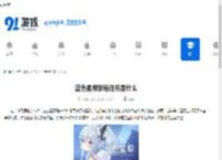 蓝色星原旅谣任务是什么-蓝色星原旅谣任务详情介绍 - 91手游网