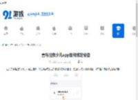 喜马拉雅少儿app如何绑定设备-喜马拉雅少儿app怎样进行设备绑定 - 91手游网