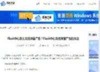 Flash中心怎么关闭弹窗广告？Flash中心关闭弹窗广告的方法-系统之家