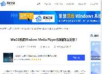 Win10系统Windows Media Player总弹窗怎么处理-【详解】-系统之家