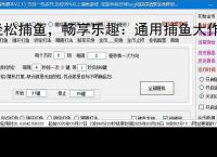 轻松捕鱼，畅享乐趣：通用捕鱼大作战辅助软件体验报告