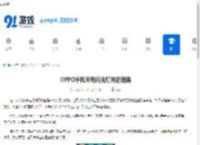 OPPO<strong>手机</strong>来电闪光灯开启指南 - 91手游网