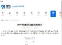 OPPO<strong>手机</strong>侧边栏位置如何调整显示 - 91手游网