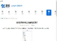 如何在苹果<strong>手机</strong>上设置电话拦截？ - 91手游网