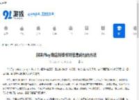 解决Play商店持续核对信息问题的方法 - 91手游网
