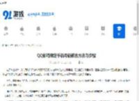 QQ邮箱绑定<strong>手机</strong>号码修改方法与步骤 - 91手游网