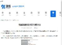 电脑桌面图标比例变大调整方法 - 91手游网