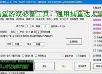 捕鱼游戏必备工具：通用捕鱼达人辅助软件的优势与亮点