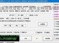 捕鱼游戏智能化：通用金蝉捕鱼辅助软件的功能与优势