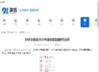 DNF女柔道2024毕业级装备推荐与选择 - 91手游网