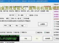 捕鱼游戏智能化：通用街机捕鱼辅助软件的功能与优势
