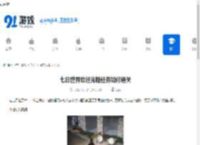 七日世界欢迎光临任务如何通关-七日世界欢迎光临任务怎么顺利通过 - 91手游网