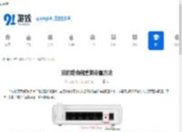 旧的路由器重新设置方法 - 91手游网