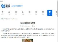 WH代表男女什么寓意 - 91手游网