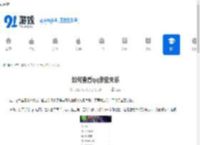 如何查看qq亲密关系-qq亲密关系查看方法 - 91手游网