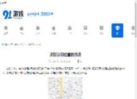添加公司位置的方法 - 91手游网