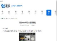 三星watch5怎么连接手机-三星watch5手机连接方法 - 91手游网