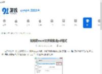 如何将excel文件转换成pdf格式-怎样用另存为把excel转成pdf格式的3种输出方式 - 91手游网