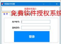 免费软件授权系统
