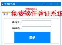 免费软件验证系统