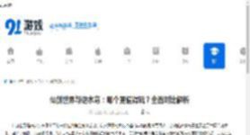 仙剑世界与逆水寒：哪个更值得玩？全面对比解析 - 91手游网