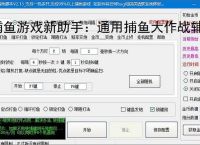 捕鱼游戏新助手：通用捕鱼大作战辅助软件使用指南