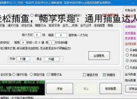 轻松捕鱼，畅享乐趣：通用捕鱼达人辅助软件体验报告