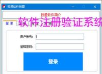 软件注册验证系统搭建