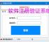 软件注册验证系统搭建