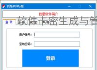 软件卡密生成与管理