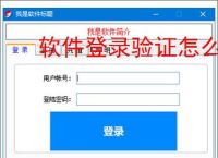 软件登录验证怎么做