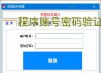 程序账号密码验证实现：安全高效的身份认证方案