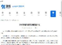 DNF祝福灼魂烈日属性是什么-DNF祝福灼魂烈日属性介绍 - 91手游网