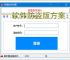 软件防盗版方案：保护开发者权益的必备措施