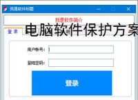 电脑软件保护方案全面解析