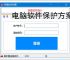 电脑软件保护方案全面解析