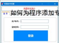 如何为程序添加专业注册验证系统