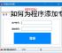 如何为程序添加专业注册验证系统