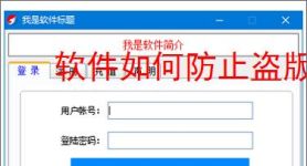 软件如何防止盗版？7大实用防护策略