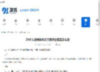 DNF人造神版本女大枪毕业装备怎么选-DNF人造神版本女大枪毕业装备挑选方法 - 91手游网