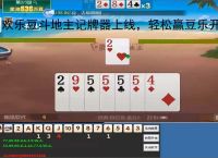 欢乐豆斗地主记牌器上线，轻松赢豆乐开花