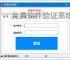 免费软件验证系统的实现方案