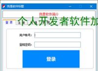 个人开发者软件加密