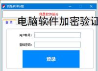 <strong>电脑软件</strong>加密验证解决方案：全方位保护您的数字资产