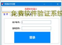 免费软件验证系统：开源解决方案推荐