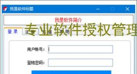 专业软件授权管理平台解决方案