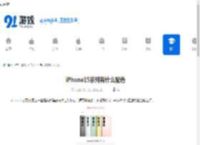 iPhone15系列有什么配色-iPhone15系列包含哪些配色 - 91手游网
