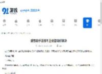 爱思助手连接不上设备如何解决-爱思助手连接不上设备怎么办 - 91手游网